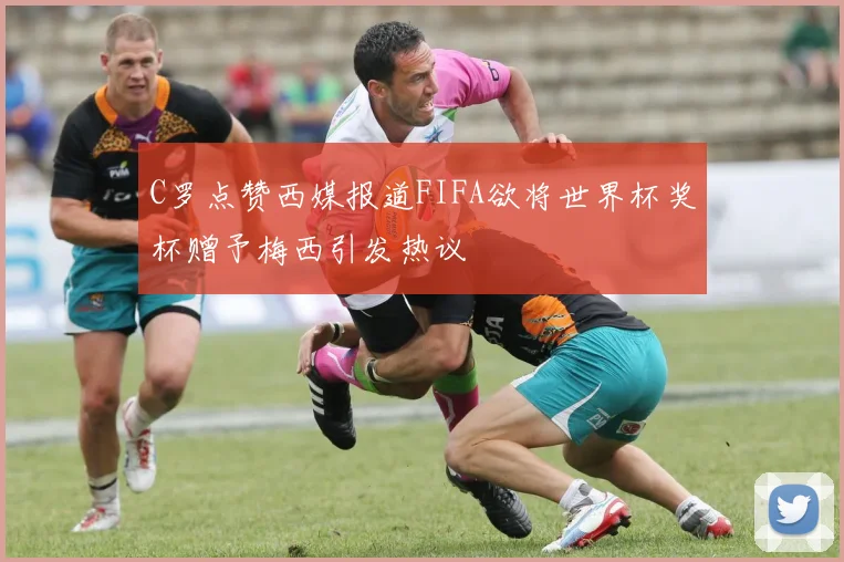C罗点赞西媒报道FIFA欲将世界杯奖杯赠予梅西引发热议